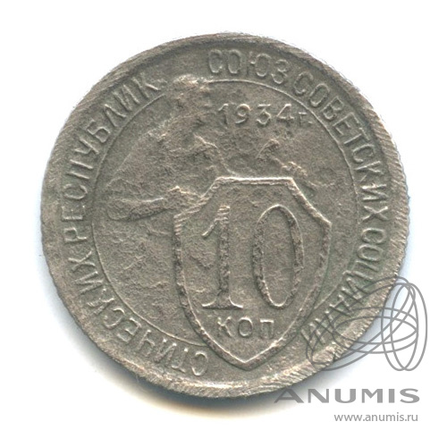 10 копеек 1934 — Со щитом