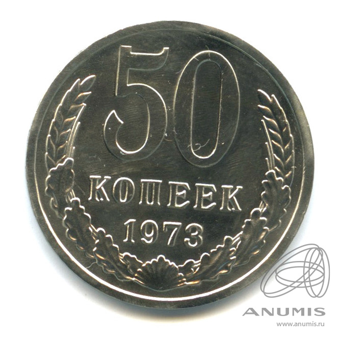 50 копеек 1973