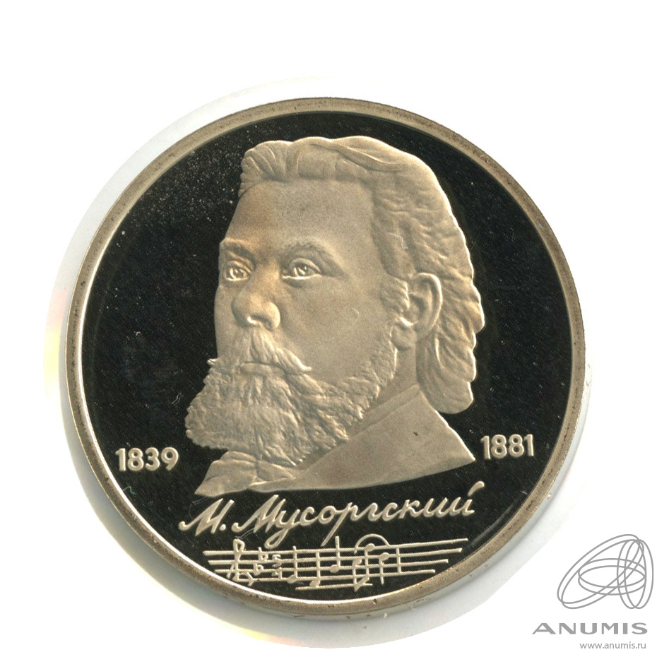 1 рубль 1989 — 150 лет со дня рождения М.П.Мусоргского. В холдере