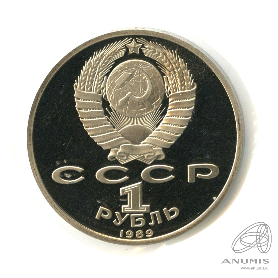 1 рубль 1989 — 150 лет со дня рождения М.П.Мусоргского. В холдере