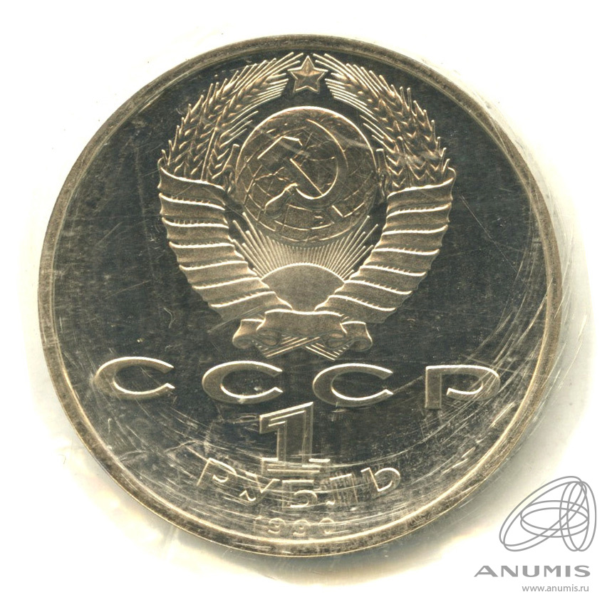 1 рубль 1990 — 500 лет со дня рождения Франсиска Скорины. В запайке