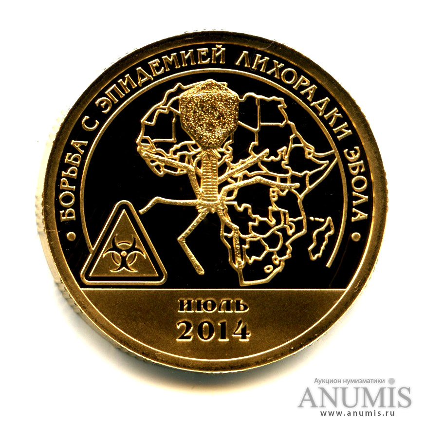10 разменных знаков 2015 СПМД — Борьба с эпидемией лихорадки эбола. Проба металла. Бронза. Крайне редкая монета (В бронзе)