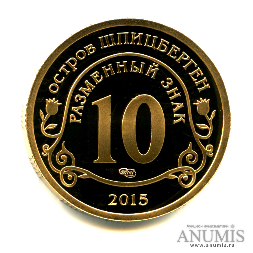 10 разменных знаков 2015 СПМД — Борьба с эпидемией лихорадки эбола. Проба металла. Бронза. Крайне редкая монета (В бронзе)