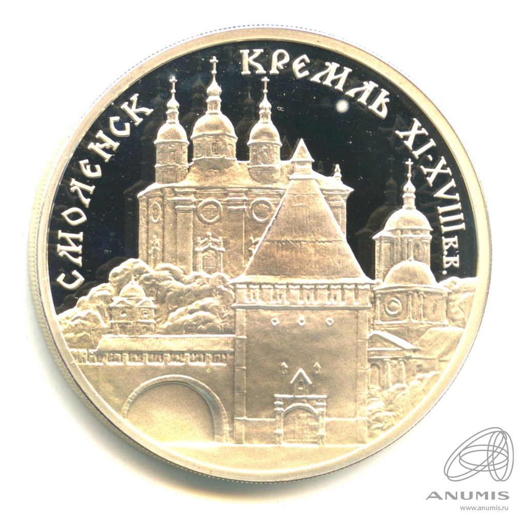 3 рубля 1995 ММД — Смоленский Кремль, XI - XVIII в.в.. В капсуле