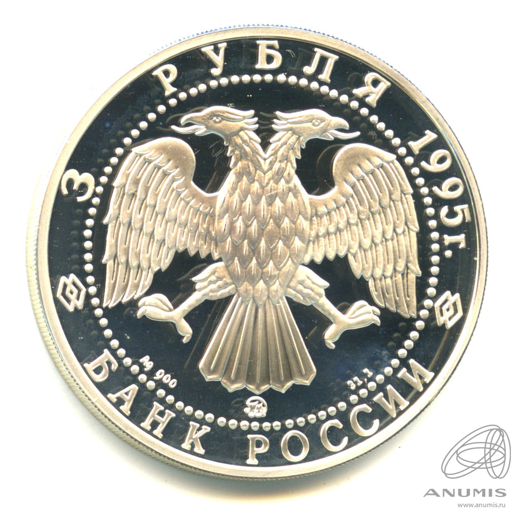 3 рубля 1995 ММД — Смоленский Кремль, XI - XVIII в.в.. В капсуле