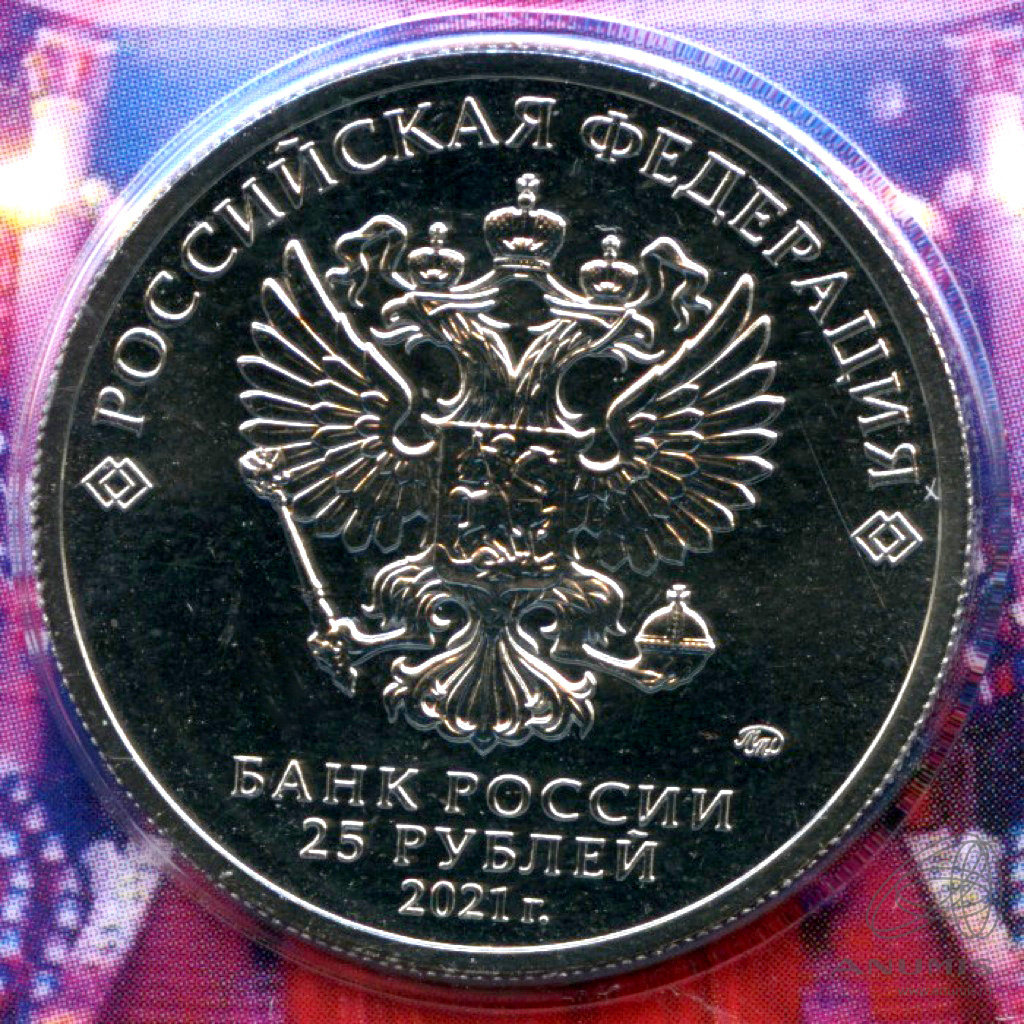 25 рублей 2021 ММД — Творчество Юрия Никулина (в специальном исполнении) - В блистерной упаковке
