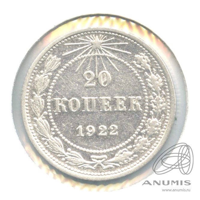 20 копеек 1922 — В холдере