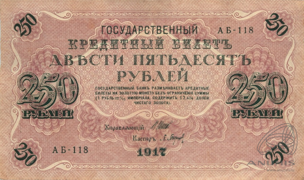 250 рублей 1917 — Упр. Шипов. Барышев (Барышев)