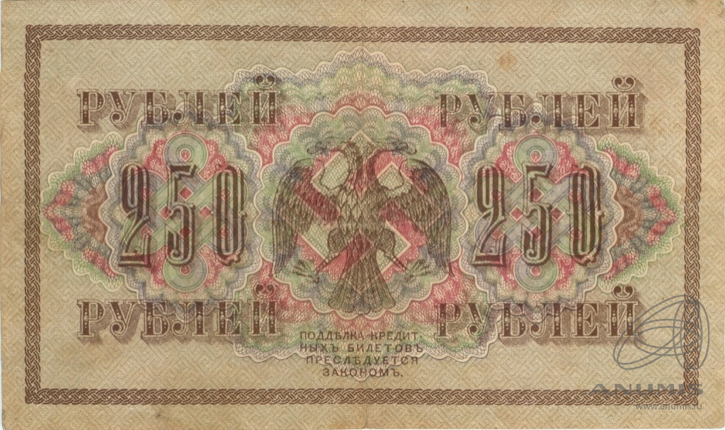 250 рублей 1917 — Упр. Шипов. Барышев (Барышев)