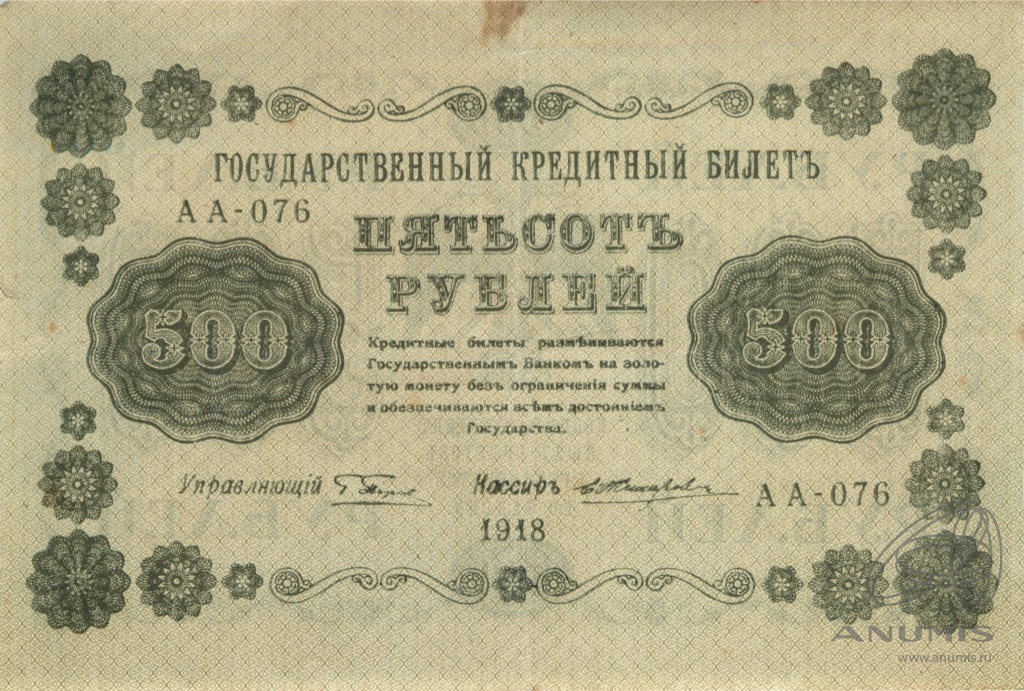 500 рублей 1918 — Упр. Пятаков. Жихарев (Жихарев)