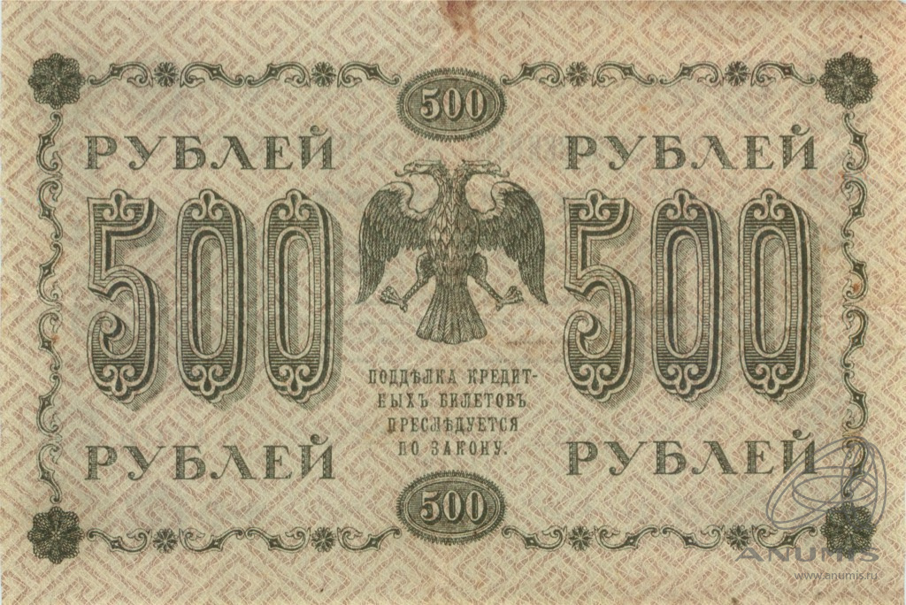 500 рублей 1918 — Упр. Пятаков. Жихарев (Жихарев)
