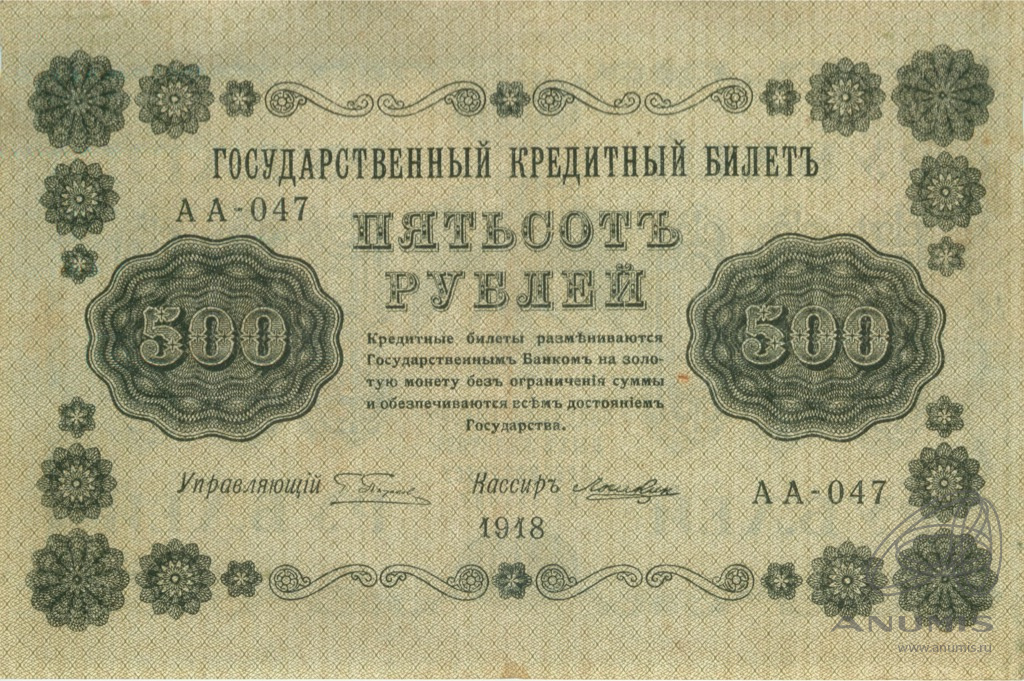 500 рублей 1918 — Упр. Пятаков. Лошкин (Лошкин)