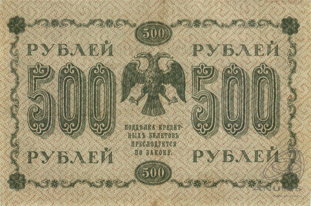 500 рублей 1918 — Упр. Пятаков. Лошкин (Лошкин)