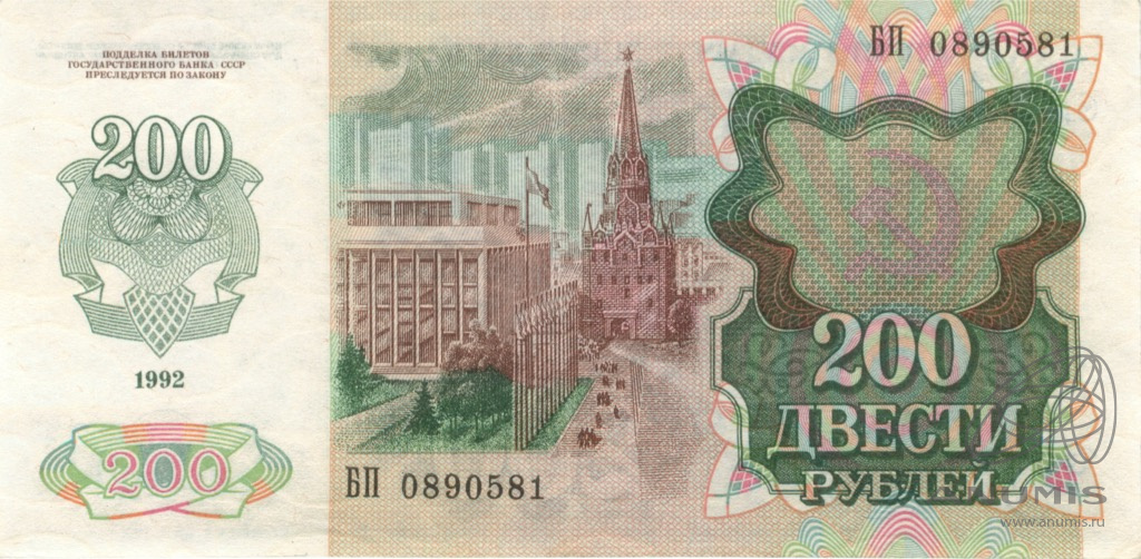 6 200 рублей. 200 Рублей 1992 года. 200 Рублей банкнота СССР. 200 Рублей 1991г. Банкнота 200 рублей 1992 года фото.