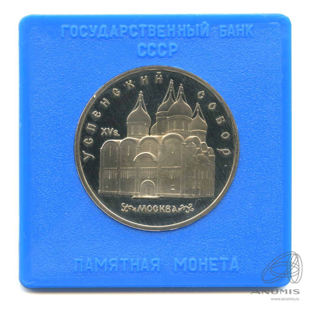 5 рублей 1990 — Успенский собор. В капсуле