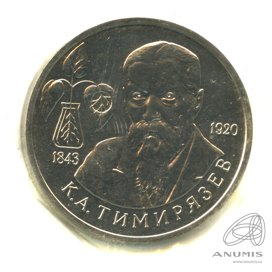 1 рубль 1993 ММД — 150-летие со дня рождения К.А.Тимирязева. В запайке