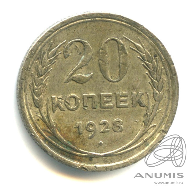 20 копеек 1928