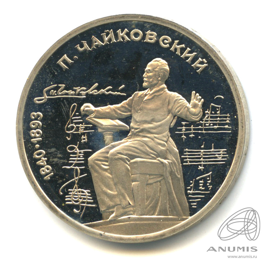 1 рубль 1990 — 150 лет со дня рождения П.И. Чайковского. В капсуле