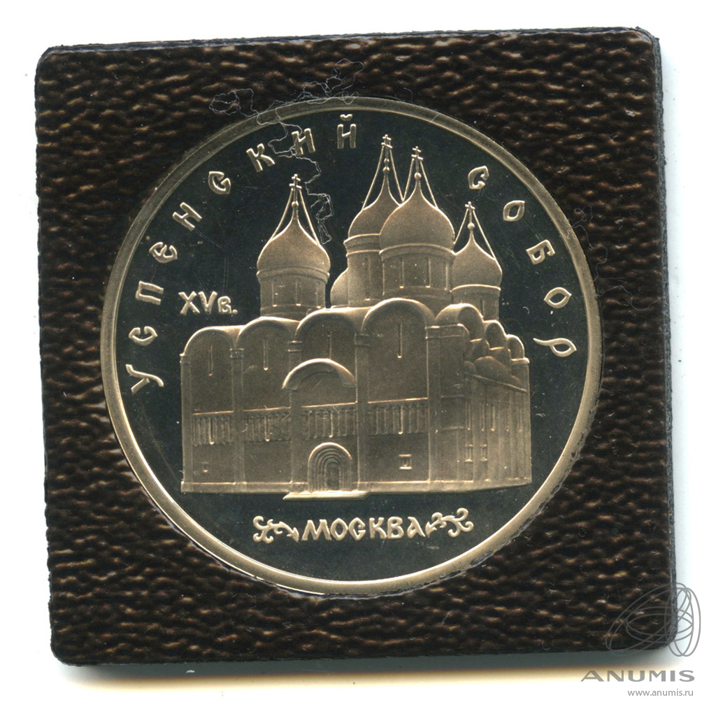 5 рублей 1990 — Успенский собор. В капсуле