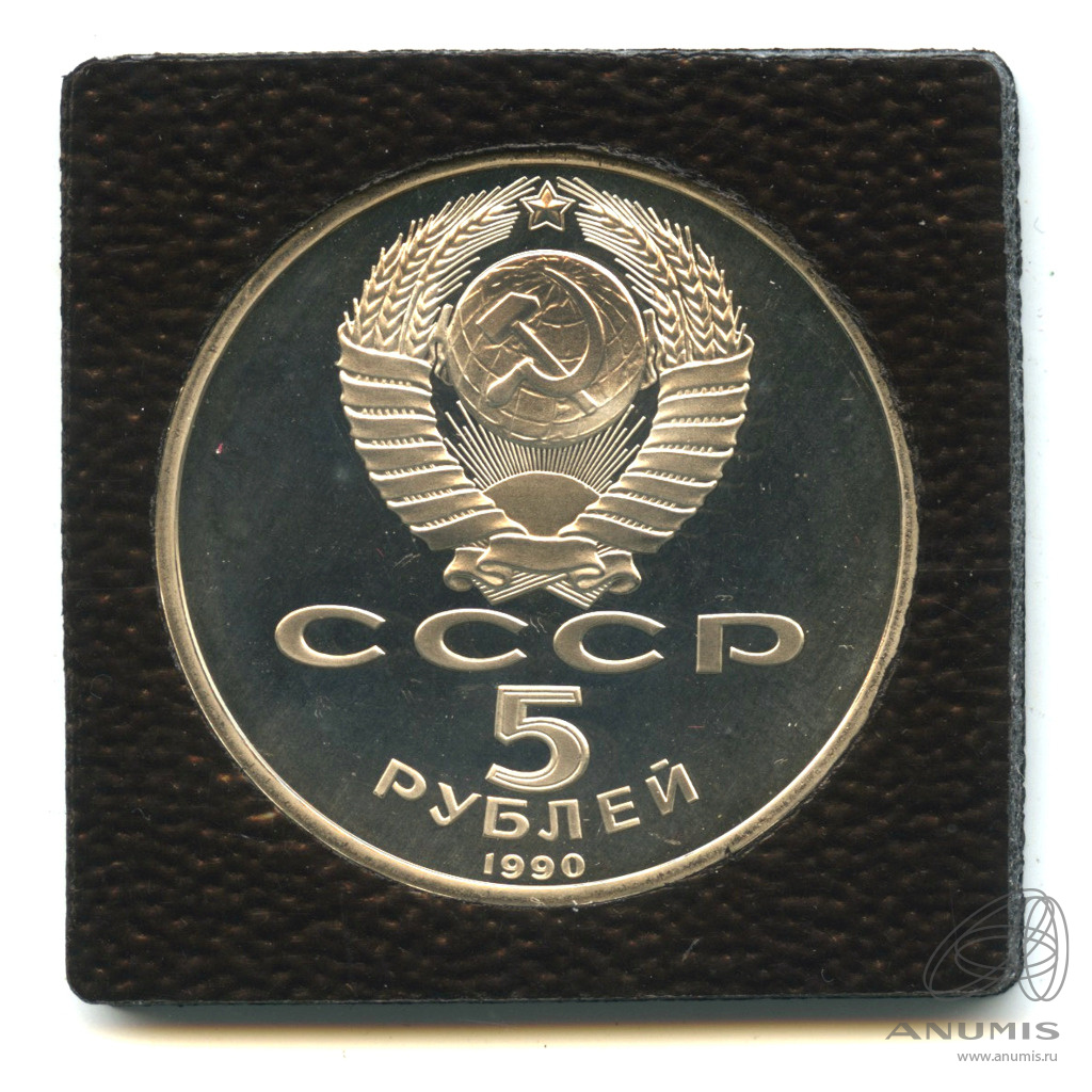 5 рублей 1990 — Успенский собор. В капсуле