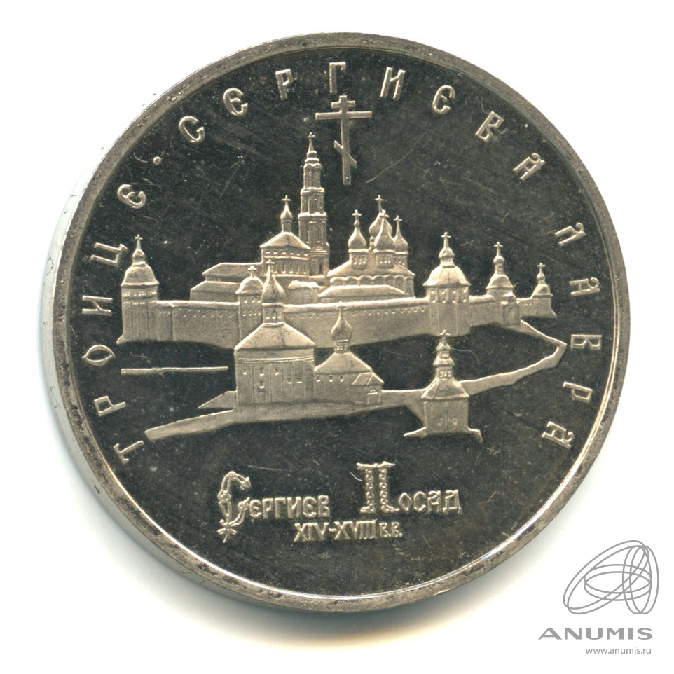 5 рублей 1993 ЛМД — Троице-Сергиева лавра, г. Сергиев Посад. В капсуле