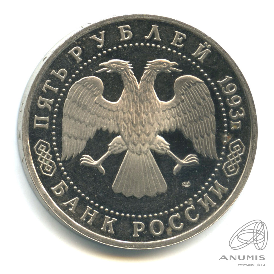 5 рублей 1993 ЛМД — Троице-Сергиева лавра, г. Сергиев Посад. В капсуле