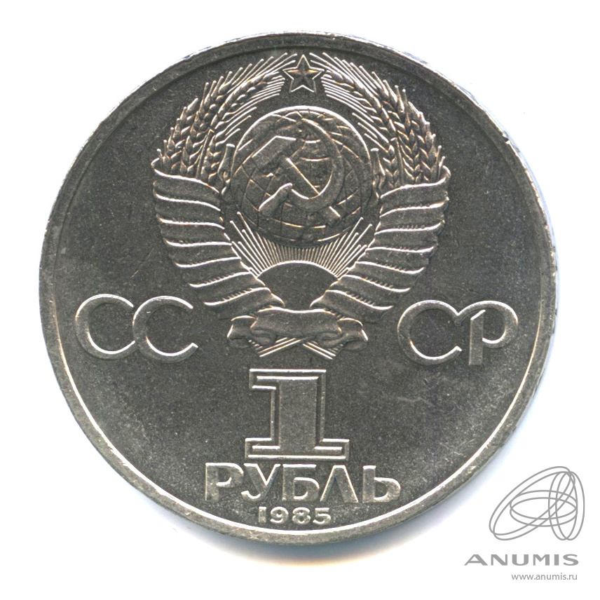 1 рубль 1985 — XII Всемирный фестиваль молодежи и студентов