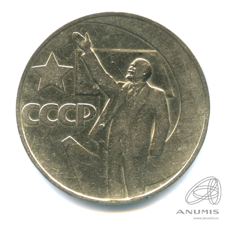 1 рубль 1967 — 50 лет Октябрьской Революции