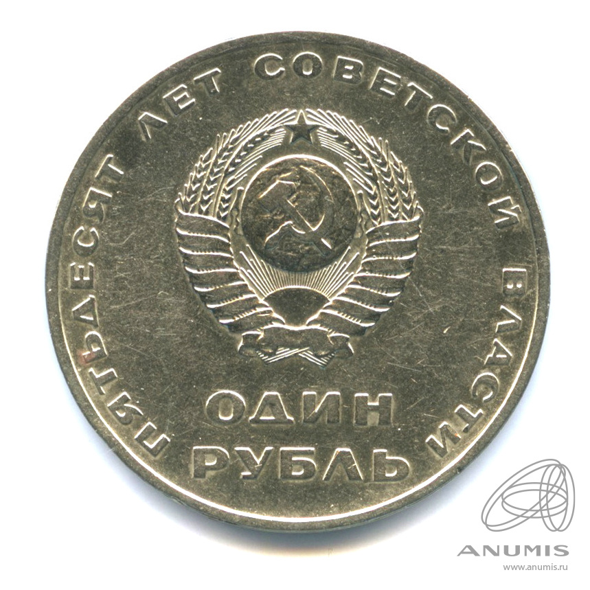 1 рубль 1967 — 50 лет Октябрьской Революции