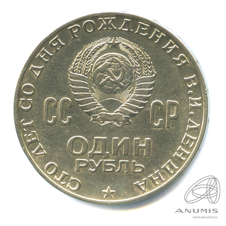 1 рубль 1970 — 100 лет со дня рождения В.И. Ленина