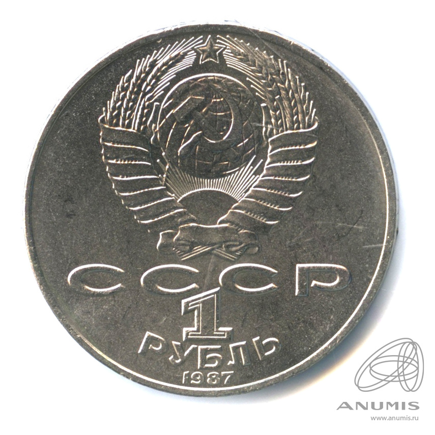 1 рубль 1987 — 175 лет со дня Бородинского сражения: барельеф
