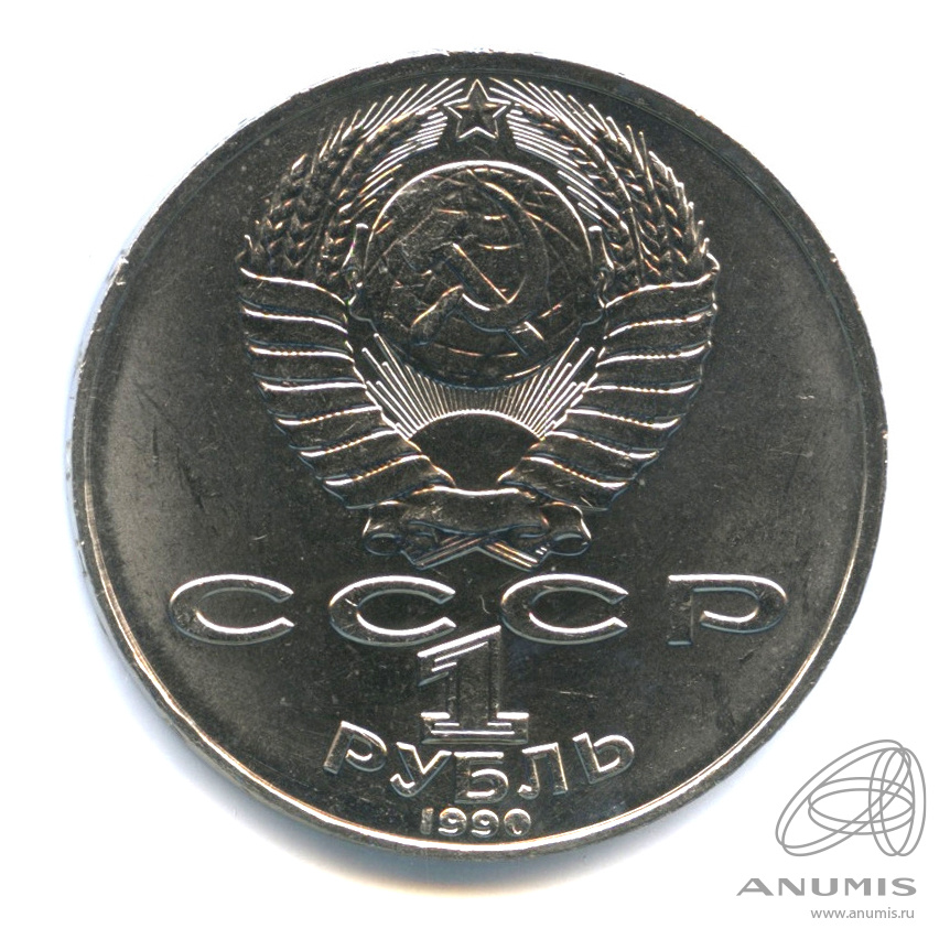 1 рубль 1990 — 130 лет со дня рождения А.П.Чехова