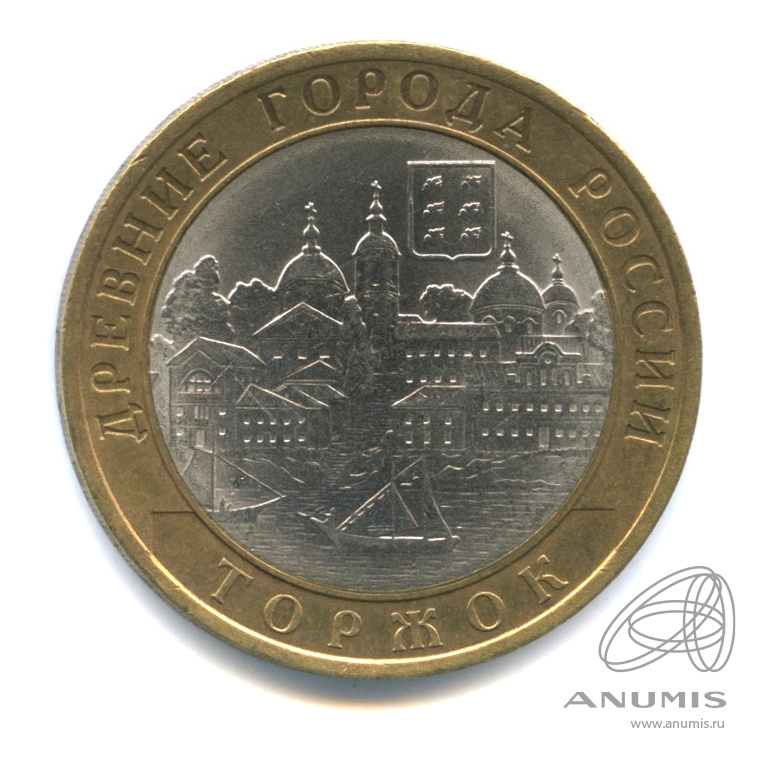 10 рублей 2006 СПМД — Торжок
