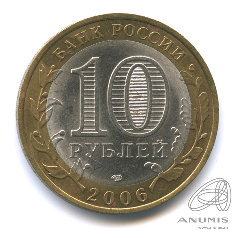 10 рублей 2006 СПМД — Торжок