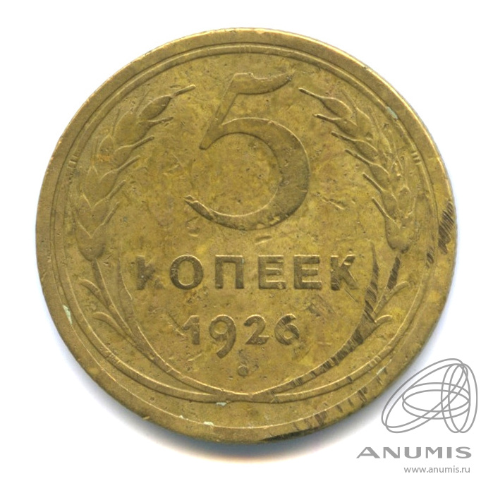5 копеек 1926 — Венок 7 лент. Круговая надпись