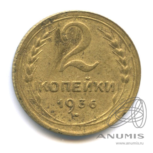 2 копейки 1936 — Венок 7 лент без круговой надписи