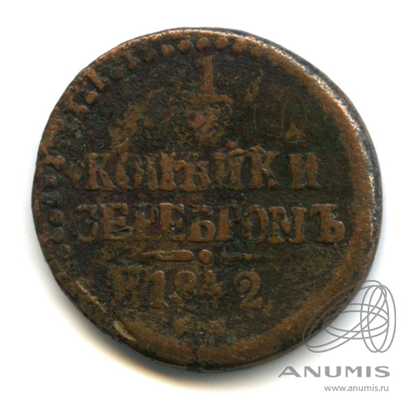 ½ копейки серебром 1842 СМ — Вензель Николая I