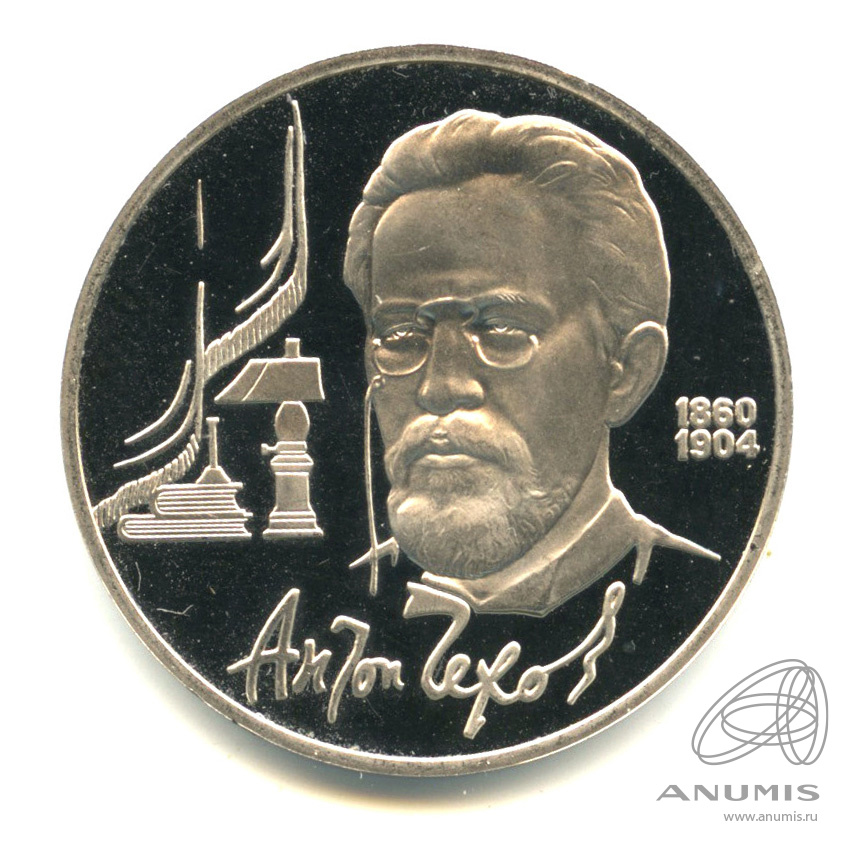 1 рубль 1990 — 130 лет со дня рождения А.П.Чехова. В капсуле