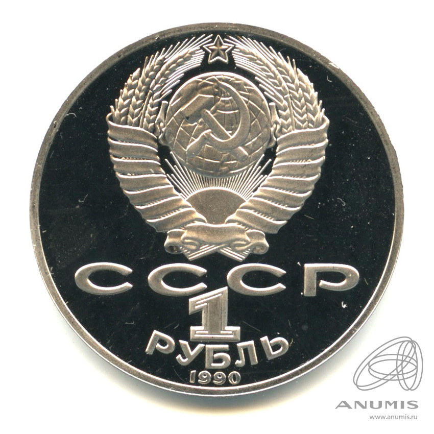 1 рубль 1990 — 130 лет со дня рождения А.П.Чехова. В капсуле