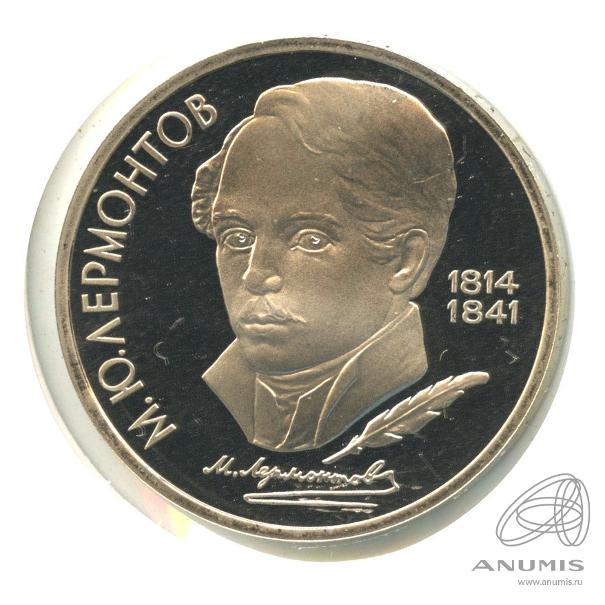 1 рубль 1989 — 175 лет со дня рождения М.Ю. Лермонтова. В холдере