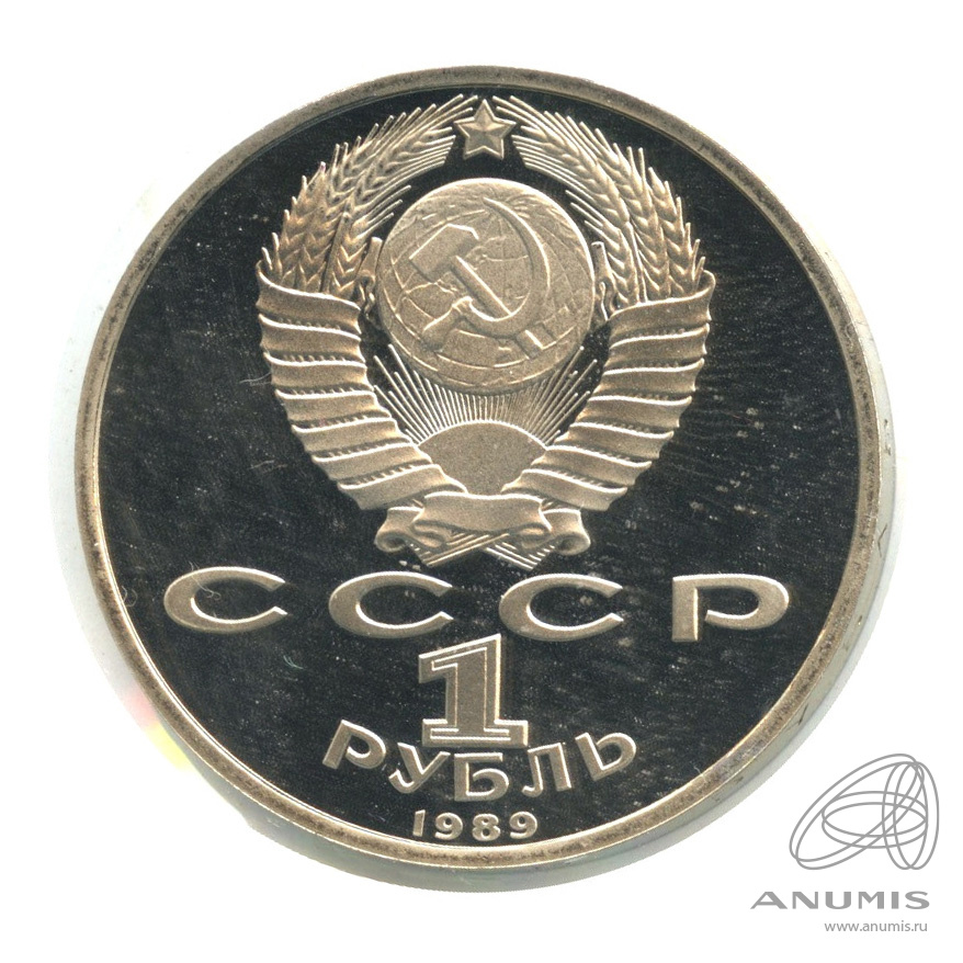 1 рубль 1989 — 175 лет со дня рождения М.Ю. Лермонтова. В холдере