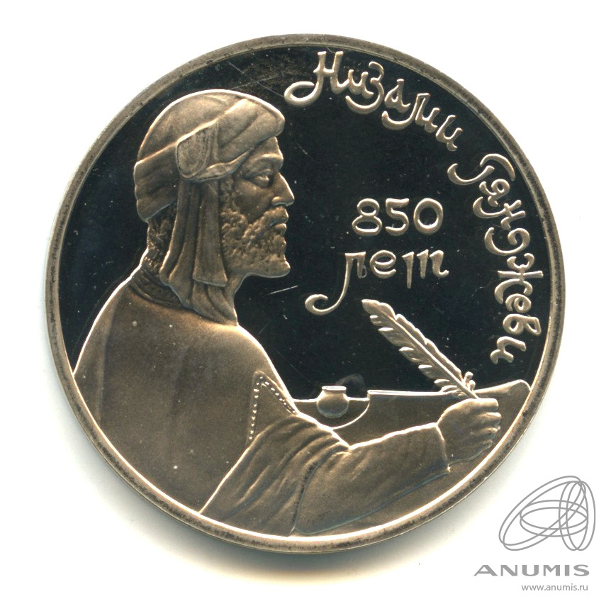 1 рубль 1991 — 850 лет со дня рождения Низами Гянджеви. В капсуле