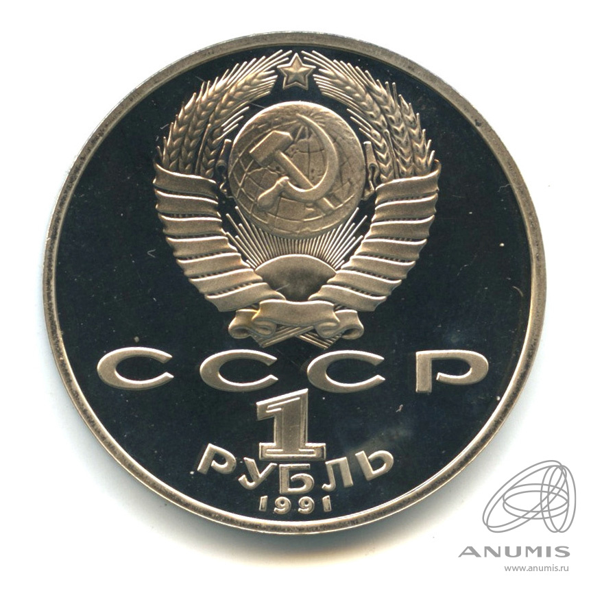 1 рубль 1991 — 850 лет со дня рождения Низами Гянджеви. В капсуле