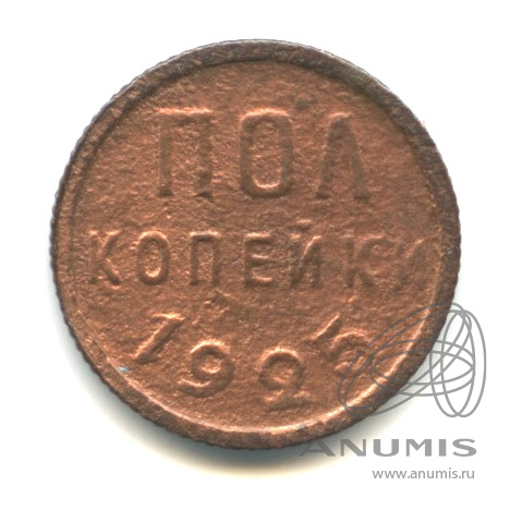 ½ копейки 1925