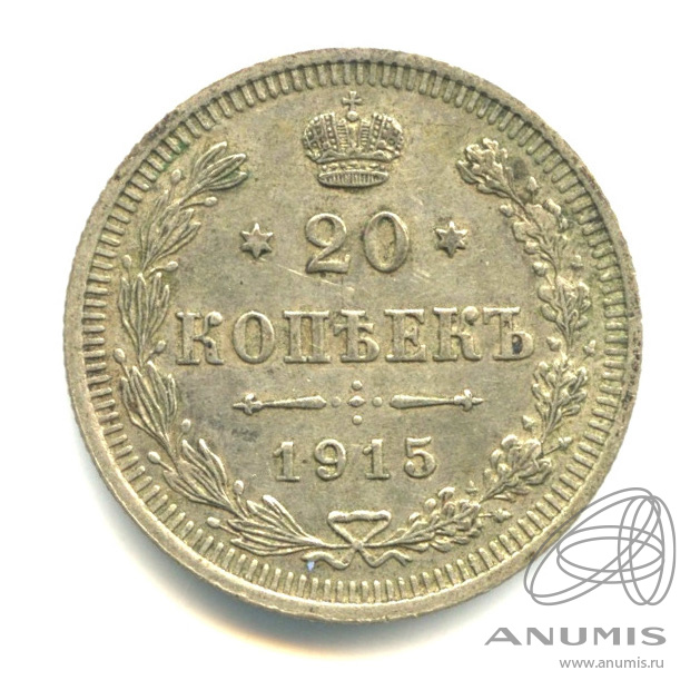 20 копеек 1915 ВС — Орел 4 типа (Орел 4 типа)