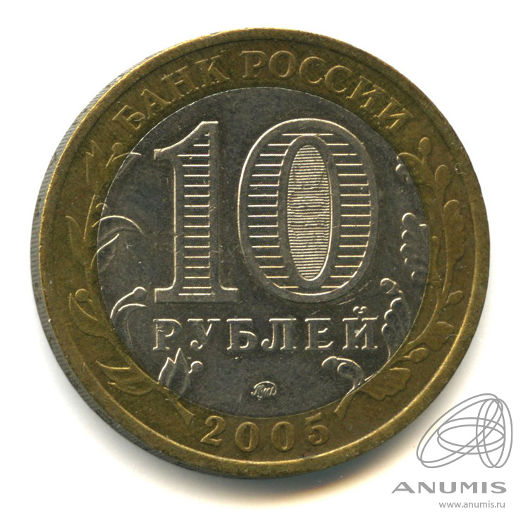 10 рублей 2005 ММД — Мценск
