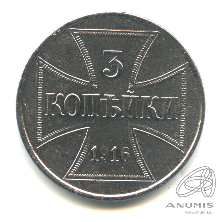 3 копейки 1916 J — Немецкая оккупация