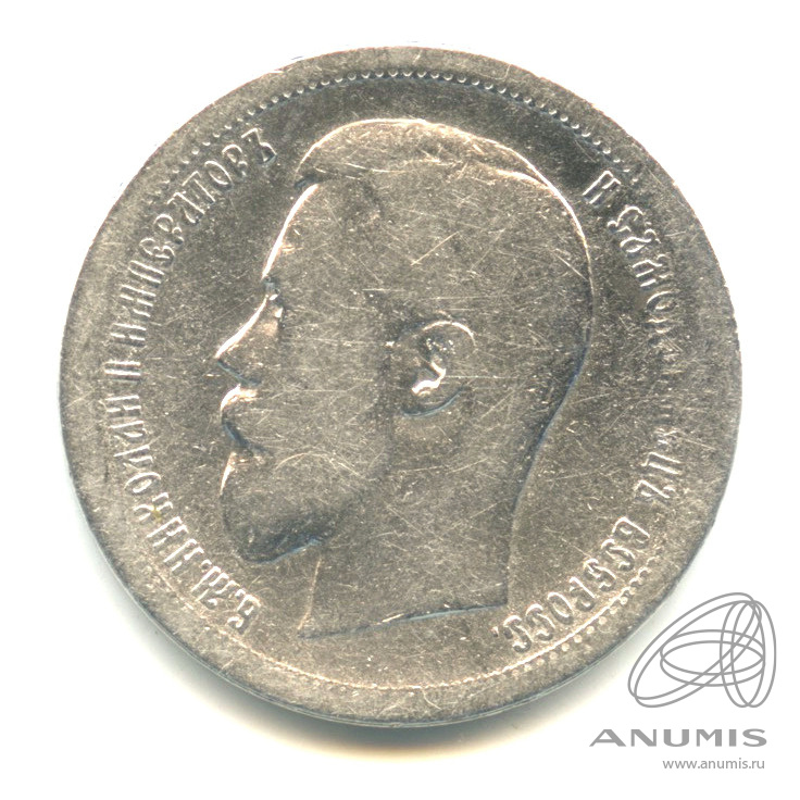 50 копеек 1896 АГ — Портрет Николая II