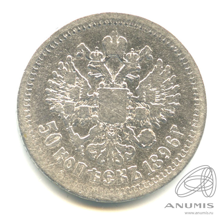 50 копеек 1896 АГ — Портрет Николая II