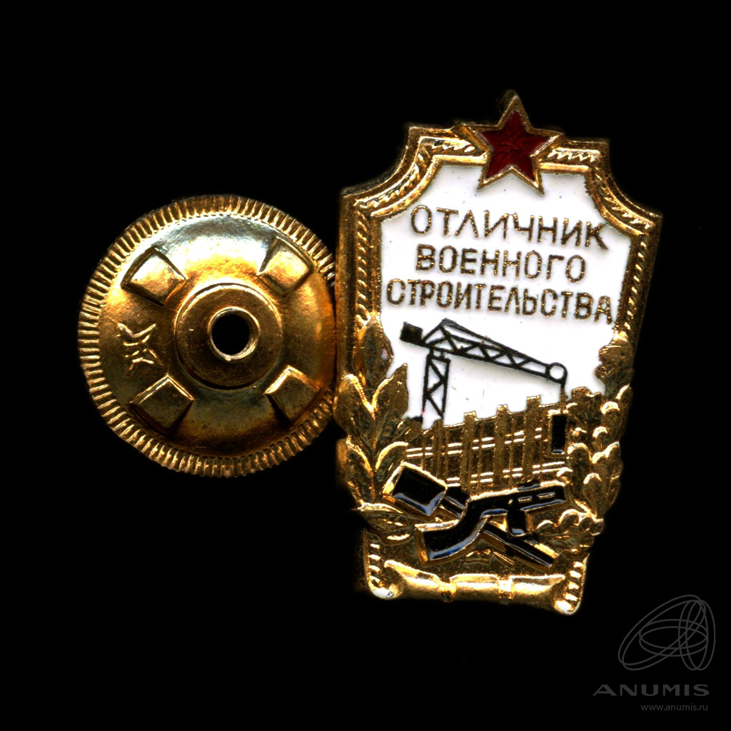 Отличник боевой. Отличник военного строительства. Отличник военного строительства значок.